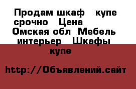 Продам шкаф - купе срочно › Цена ­ 6 500 - Омская обл. Мебель, интерьер » Шкафы, купе   